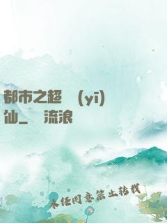 都市之超級醫(yī)仙