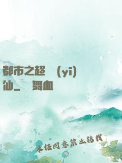 都市之超級醫(yī)仙