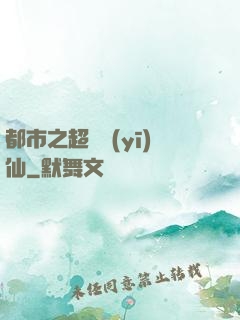 都市之超級醫(yī)仙