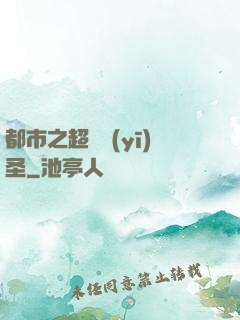 都市之超級醫(yī)圣