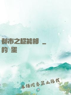 都市之超能相師