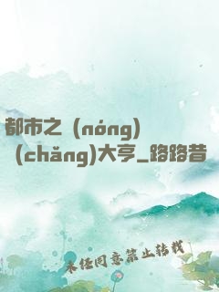 都市之農(nóng)場(chǎng)大亨