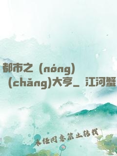 都市之農(nóng)場(chǎng)大亨