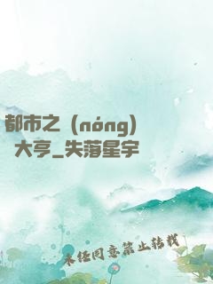 都市之農(nóng)場大亨
