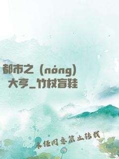 都市之農(nóng)場大亨