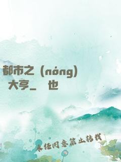 都市之農(nóng)場大亨
