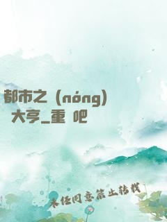 都市之農(nóng)場大亨