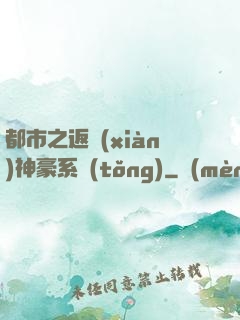 都市之返現(xiàn)神豪系統(tǒng)