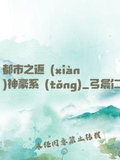 都市之返現(xiàn)神豪系統(tǒng)