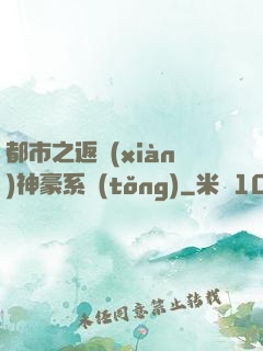 都市之返現(xiàn)神豪系統(tǒng)