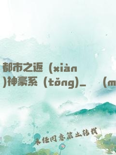 都市之返現(xiàn)神豪系統(tǒng)