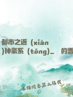 都市之返現(xiàn)神豪系統(tǒng)