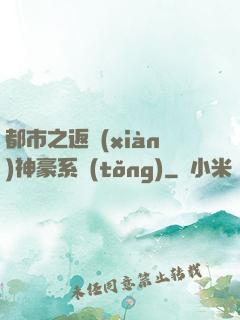 都市之返現(xiàn)神豪系統(tǒng)