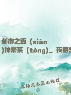 都市之返現(xiàn)神豪系統(tǒng)