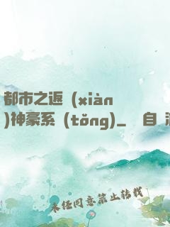都市之返現(xiàn)神豪系統(tǒng)