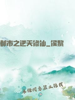 都市之逆天修仙