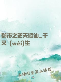 都市之逆天修仙