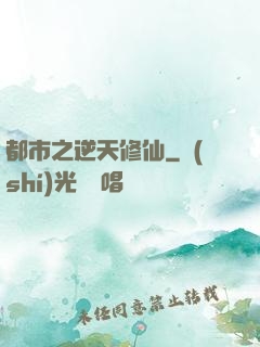 都市之逆天修仙
