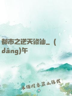都市之逆天修仙