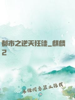 都市之逆天狂徒