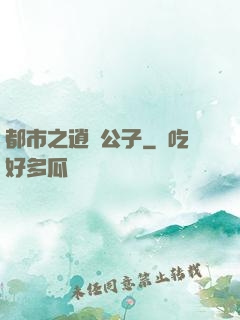 都市之逍遙公子