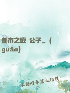 都市之逍遙公子