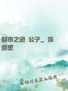 都市之逍遙公子