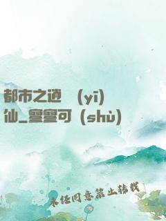 都市之逍遙醫(yī)仙