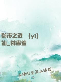 都市之逍遙醫(yī)仙