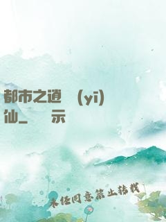 都市之逍遙醫(yī)仙