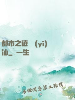 都市之逍遙醫(yī)仙