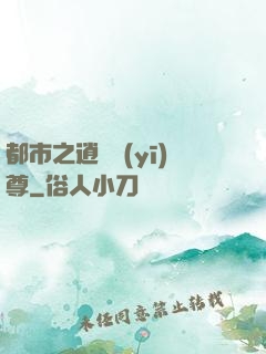 都市之逍遙醫(yī)尊