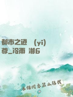 都市之逍遙醫(yī)尊