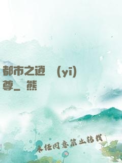 都市之逍遙醫(yī)尊
