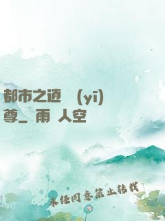 都市之逍遙醫(yī)尊