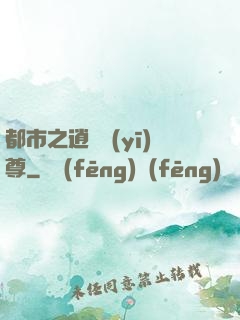 都市之逍遙醫(yī)尊