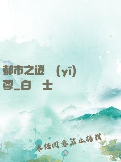都市之逍遙醫(yī)尊