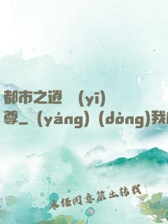 都市之逍遙醫(yī)尊