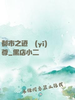 都市之逍遙醫(yī)尊