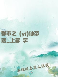 都市之醫(yī)仙帝途
