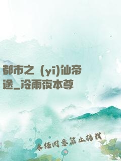 都市之醫(yī)仙帝途