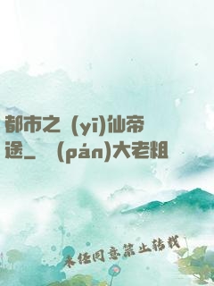 都市之醫(yī)仙帝途