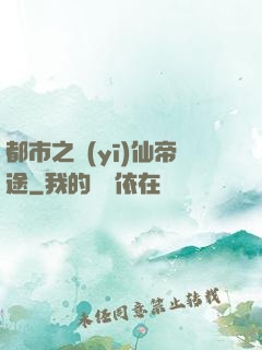 都市之醫(yī)仙帝途
