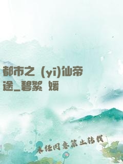 都市之醫(yī)仙帝途