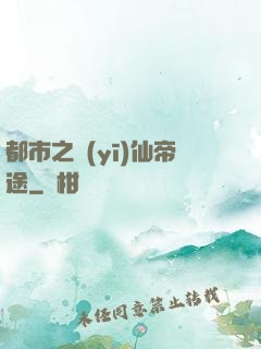 都市之醫(yī)仙帝途