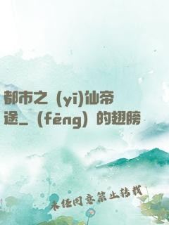 都市之醫(yī)仙帝途