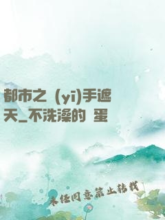 都市之醫(yī)手遮天