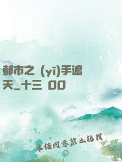 都市之醫(yī)手遮天