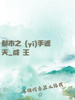 都市之醫(yī)手遮天