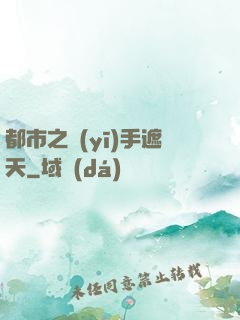 都市之醫(yī)手遮天